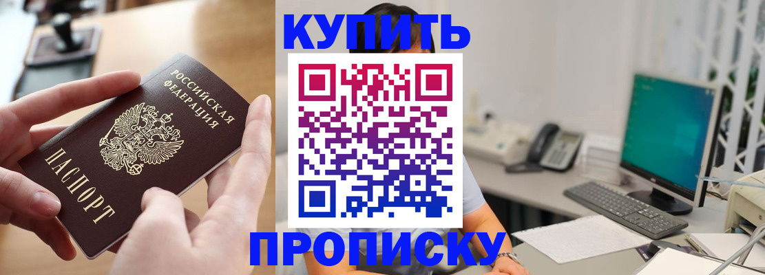 купить прописку в Морозовске
